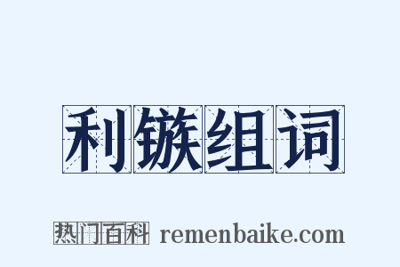 利镞组词是什么意思的图片